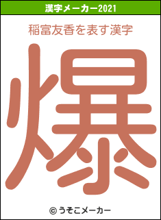 稲富友香の2021年の漢字メーカー結果