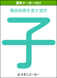 穐田和恵の2021年の漢字メーカー結果