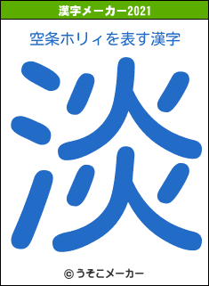 空条ホリィの2021年の漢字メーカー結果