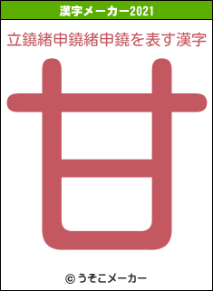 立鐃緒申鐃緒申鐃の2021年の漢字メーカー結果