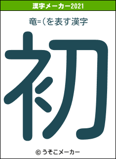 竜=(の2021年の漢字メーカー結果