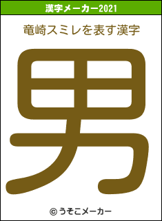 竜崎スミレの21年を表す漢字は 男