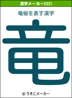 竜椒の2021年の漢字メーカー結果