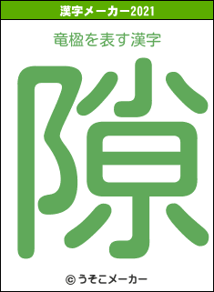 竜楹の2021年の漢字メーカー結果