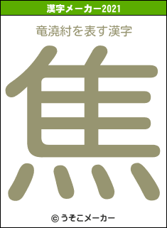 竜澆紂の2021年の漢字メーカー結果