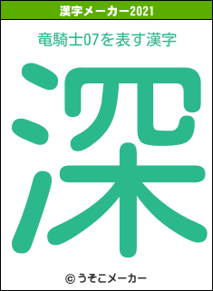 竜騎士07の2021年の漢字メーカー結果