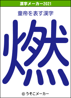 童帝の2021年の漢字メーカー結果