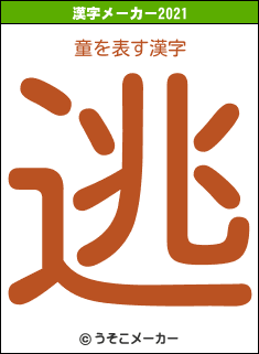 童の2021年の漢字メーカー結果