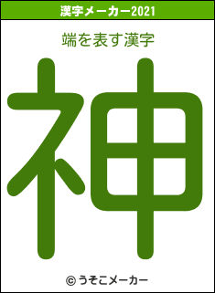 端の2021年の漢字メーカー結果