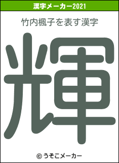 竹内楓子の2021年の漢字メーカー結果