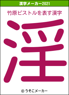 竹原ピストルの2021年の漢字メーカー結果