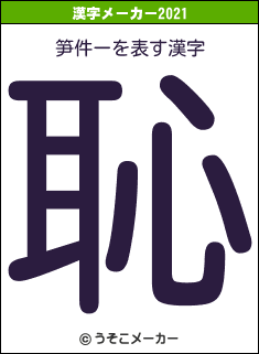 笋件ーの2021年の漢字メーカー結果