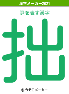 笋の2021年の漢字メーカー結果