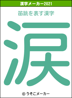 笛跳の2021年の漢字メーカー結果