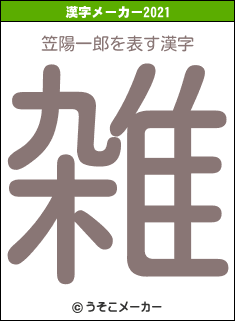 笠陽一郎の2021年の漢字メーカー結果