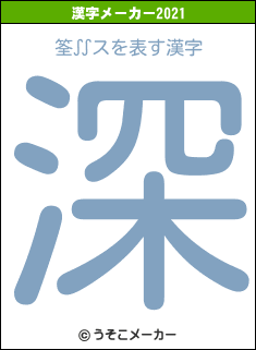 筌∬スの2021年の漢字メーカー結果