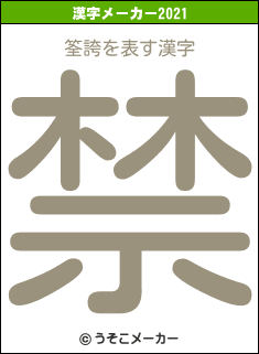 筌誇の2021年の漢字メーカー結果