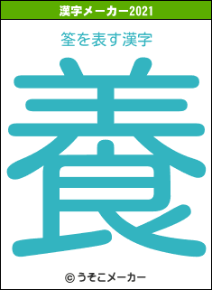 筌の2021年の漢字メーカー結果