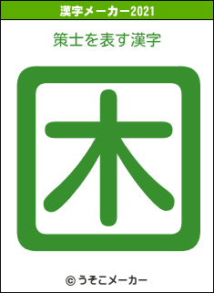 策士の2021年の漢字メーカー結果