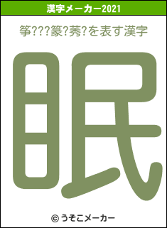 筝???篆?莠?の2021年の漢字メーカー結果