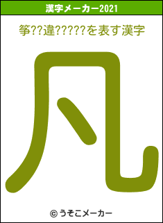筝??違?????の2021年の漢字メーカー結果