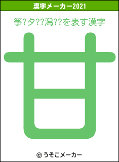 筝?タ??潟??の2021年の漢字メーカー結果