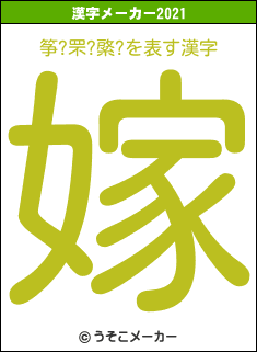 筝?罘?綮?の2021年の漢字メーカー結果