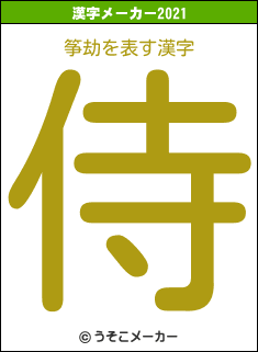 筝劫の2021年の漢字メーカー結果