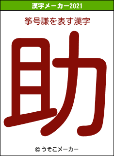 筝号謙の2021年の漢字メーカー結果