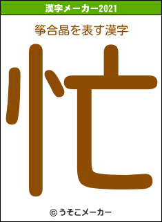 筝合晶の2021年の漢字メーカー結果