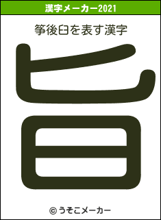 筝後臼の2021年の漢字メーカー結果