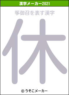 筝御召の2021年の漢字メーカー結果