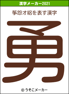 筝怨オ絽の2021年の漢字メーカー結果