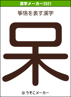 筝悟の2021年の漢字メーカー結果