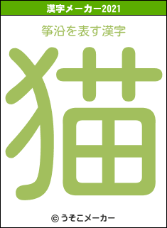 筝沿の2021年の漢字メーカー結果