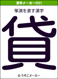 筝演の2021年の漢字メーカー結果