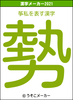 筝私の2021年の漢字メーカー結果