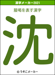 箙喝の2021年の漢字メーカー結果