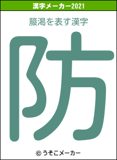 箙渇の2021年の漢字メーカー結果