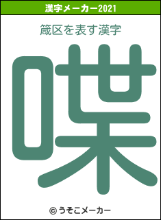 箴区の2021年の漢字メーカー結果