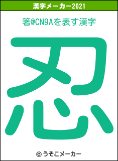 箸@CN9Aの2021年の漢字メーカー結果