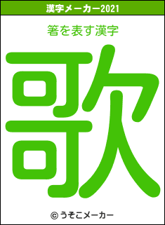 箸の2021年の漢字メーカー結果