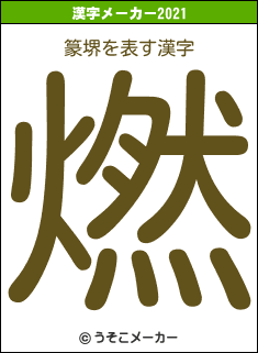 篆堺の2021年の漢字メーカー結果
