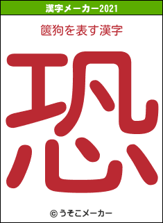 篋狗の2021年の漢字メーカー結果