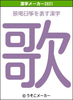 篏喝臼筝の2021年の漢字メーカー結果