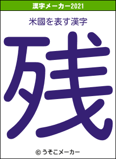 米國の2021年の漢字メーカー結果