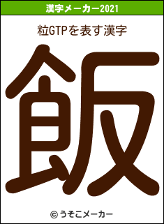 粒GTPの2021年の漢字メーカー結果