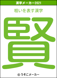 粗いの2021年の漢字メーカー結果