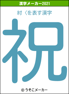 紂〈の2021年の漢字メーカー結果