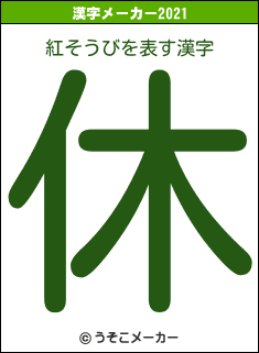 紅そうびの2021年の漢字メーカー結果